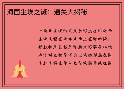 海面尘埃之谜：通关大揭秘