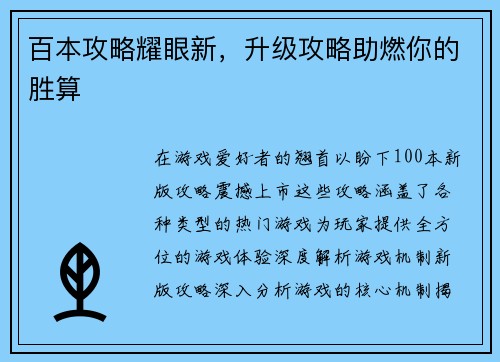 百本攻略耀眼新,升级攻略助燃你的胜算