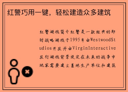 红警巧用一键，轻松建造众多建筑