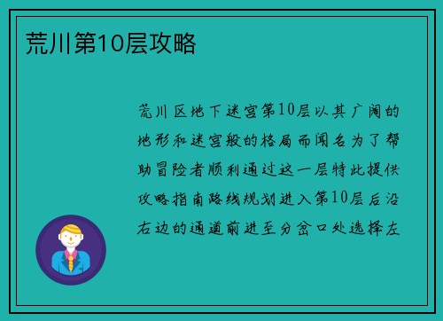 荒川第10层攻略
