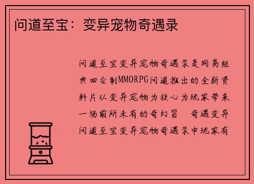 问道至宝：变异宠物奇遇录